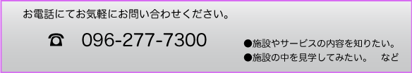 お問い合わせは096-277-7300まで