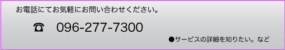 お問い合わせは096-277-7300